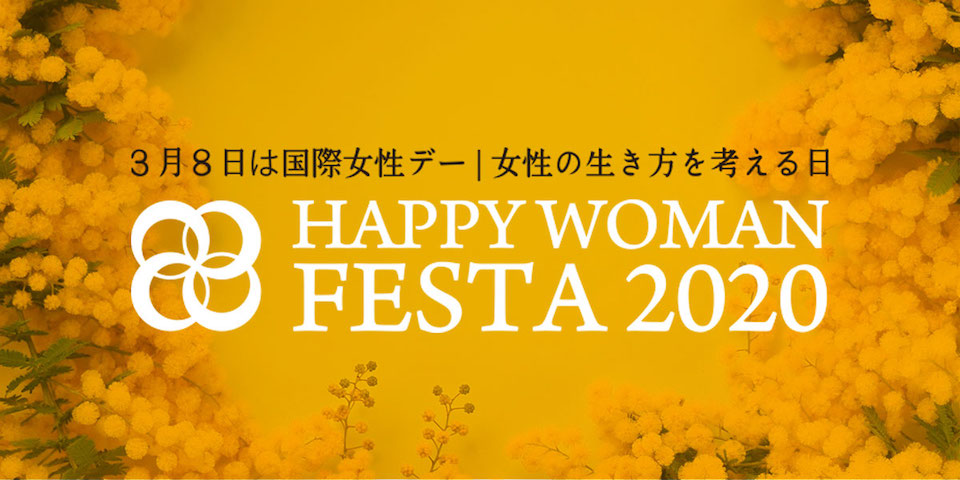 【３月８日は国際女性デー】女性の生き方を考える日 オンライン国際女性デー｜HAPPY WOMAN ONLINE FESTA 2020